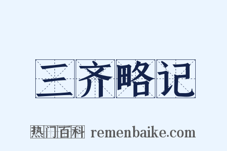 三齐略记是什么意思的图片
